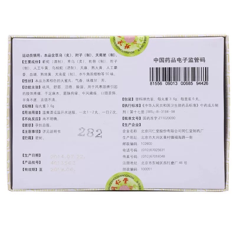 同仁堂 大活络丸(蜜丸)(6pills)