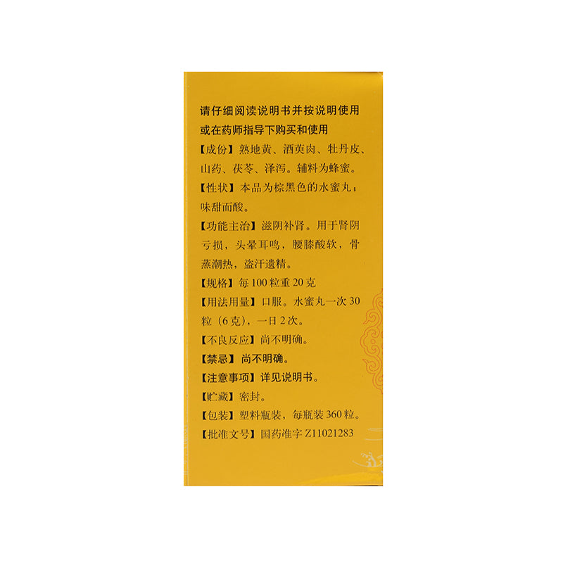 同仁堂 六味地黄丸(浓缩丸)(120pills)