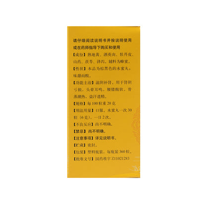 同仁堂 六味地黄丸(浓缩丸)(120pills)