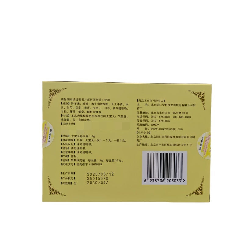 同仁堂 牛黄调养丸(蜜丸)(1.6g*10pills)