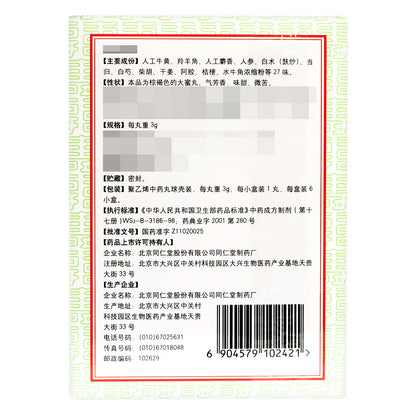 同仁堂 牛黄清心丸(蜜丸)(6pills)