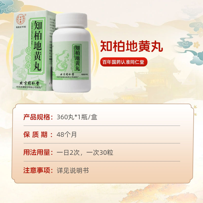 同仁堂 知柏地黄丸(水蜜丸) (360pills)