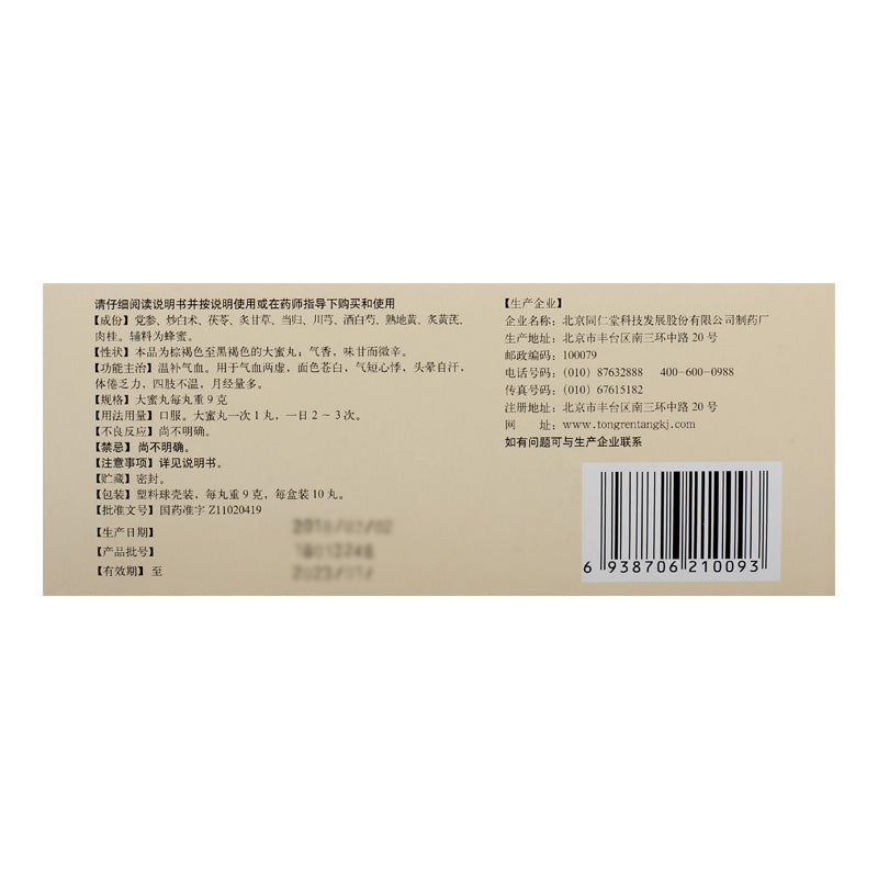 同仁堂 十全大补丸 (9g*10pills)