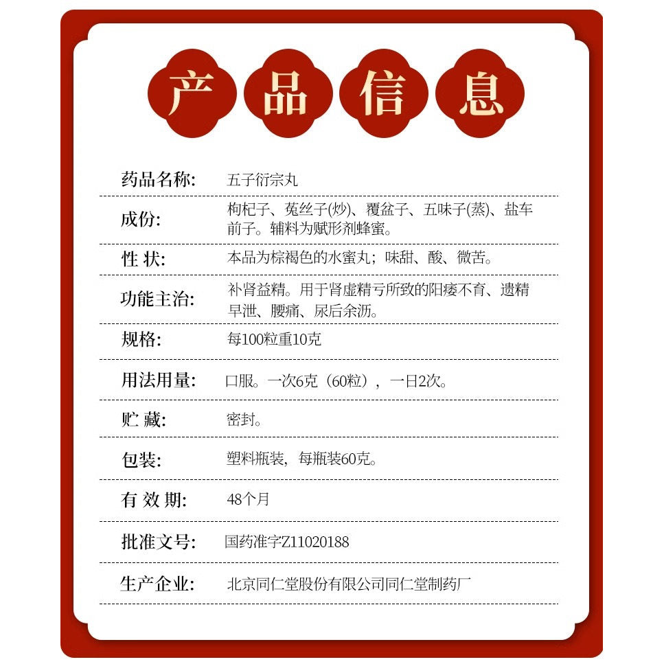 同仁堂 五子衍宗丸 (60g/btl)