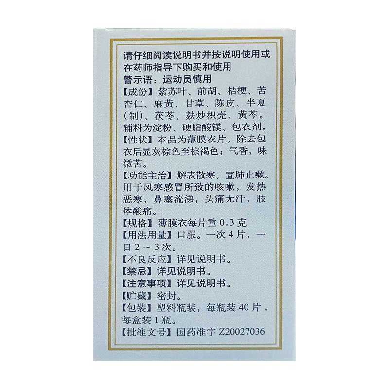 同仁堂通宣理肺片 （0.3g*40pills)