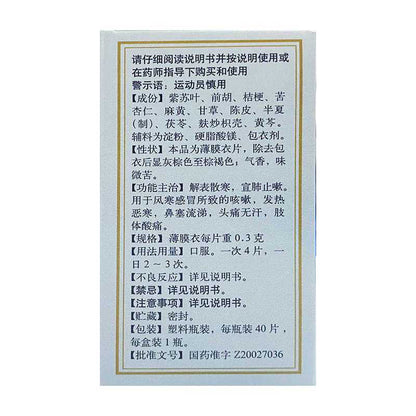 同仁堂通宣理肺片 （0.3g*40pills)
