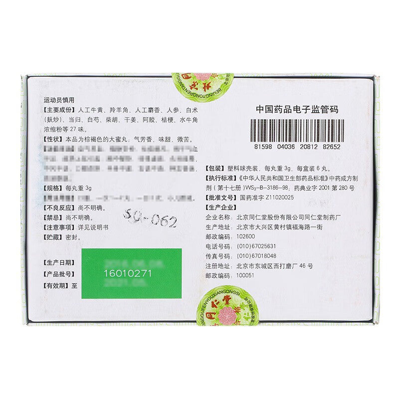 同仁堂 牛黄清心丸(蜜丸)(6pills)