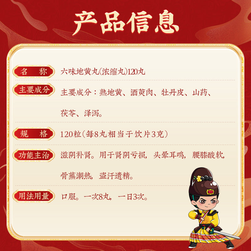 同仁堂 六味地黄丸(浓缩丸)(120pills)