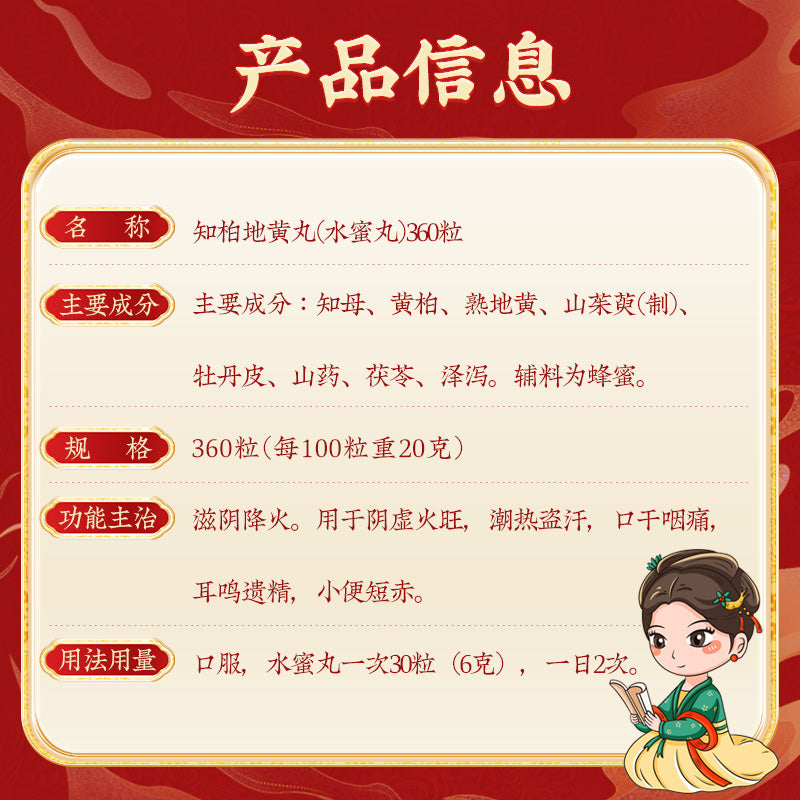 同仁堂 知柏地黄丸(水蜜丸) (360pills)