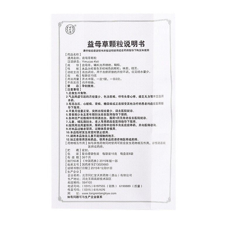 同仁堂 益母草颗粒 (15g*8bags)