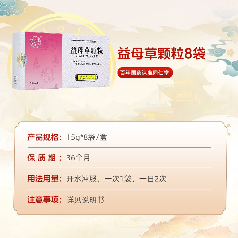 同仁堂 益母草颗粒 (15g*8bags)