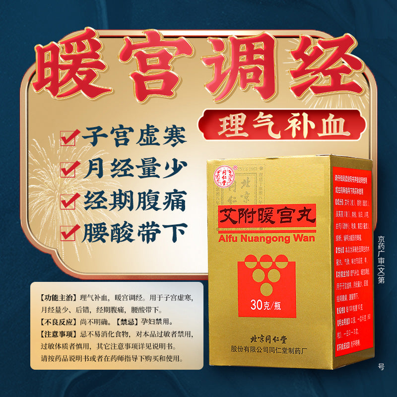 同仁堂 艾附暖宫丸 (30g/btl)