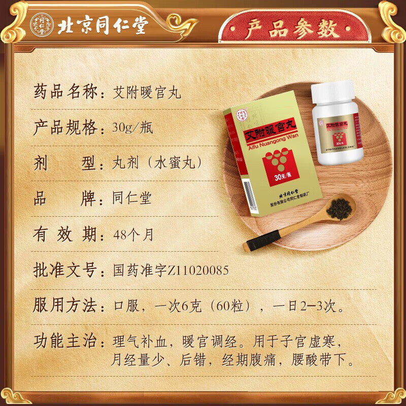同仁堂 艾附暖宫丸 (30g/btl)