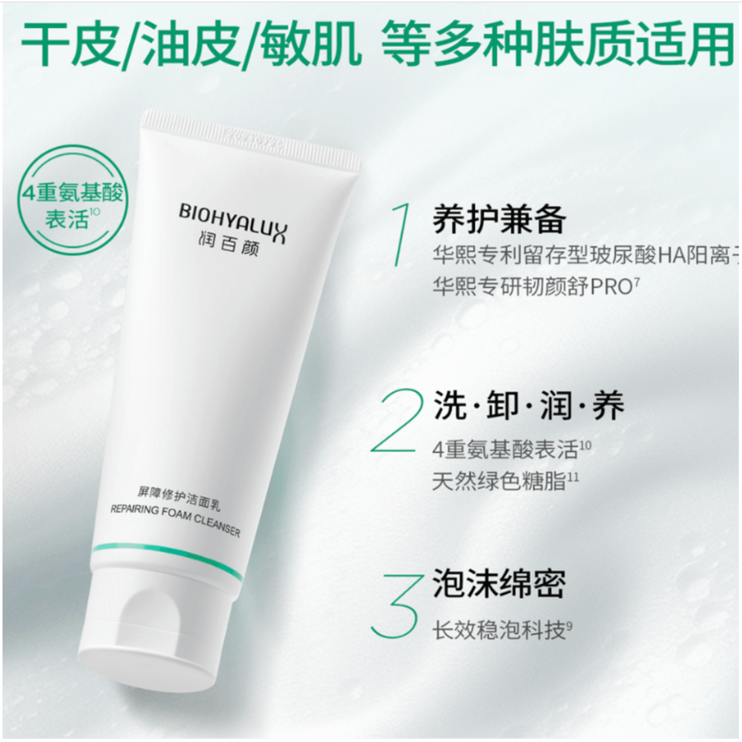BIOHYALUX Repairing Foam Cleanser (100g)