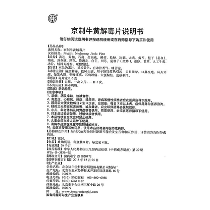 同仁堂 京制牛黄清热片 (8pills*10瓶)
