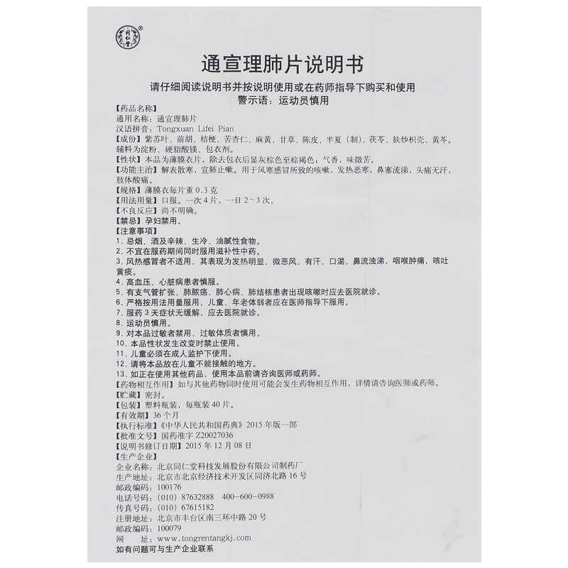 同仁堂通宣理肺片 （0.3g*40pills)