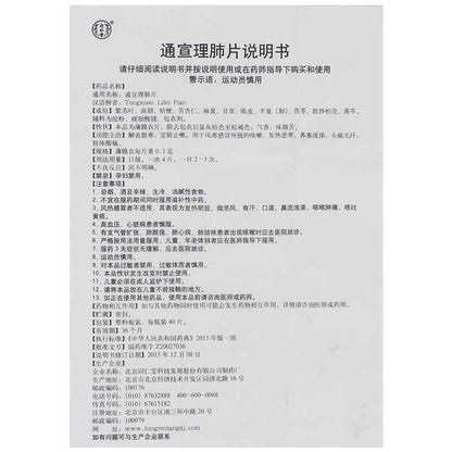同仁堂通宣理肺片 （0.3g*40pills)