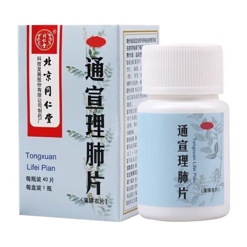同仁堂通宣理肺片 （0.3g*40pills)