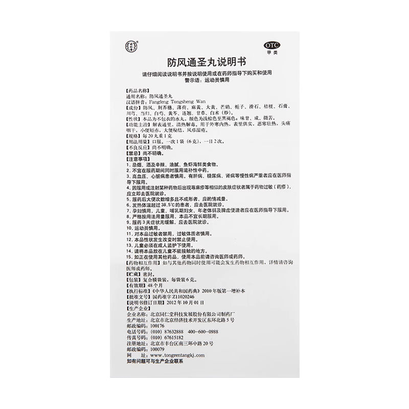 同仁堂 防风通圣丸 (6g*10bags)