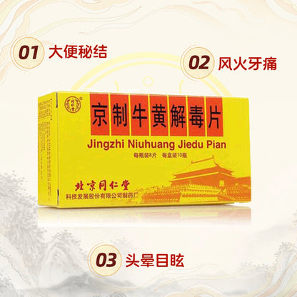 同仁堂 京制牛黄清热片 (8pills*10瓶)