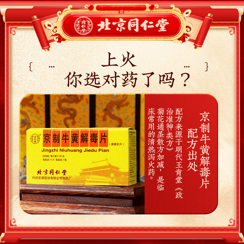 同仁堂 京制牛黄清热片 (8pills*10瓶)