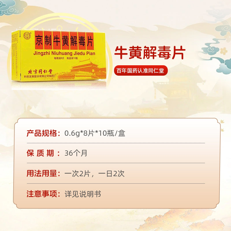 同仁堂 京制牛黄清热片 (8pills*10瓶)