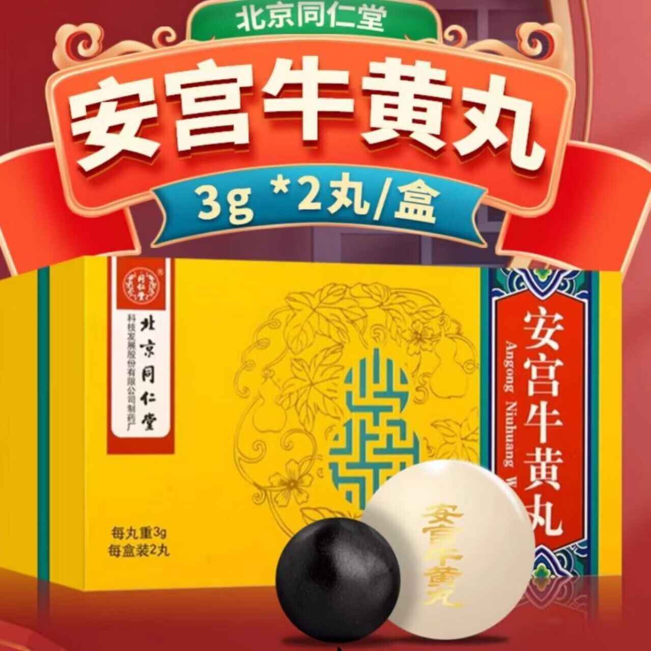 同仁堂 安宫牛黄丸(体外培育牛黄)（3g*2丸/盒）(40盒/CS）