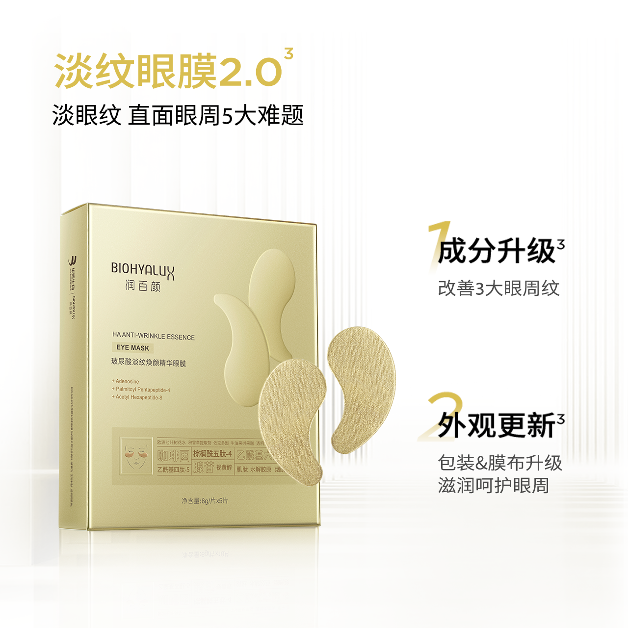 润百颜 玻尿酸淡纹焕颜精华眼膜