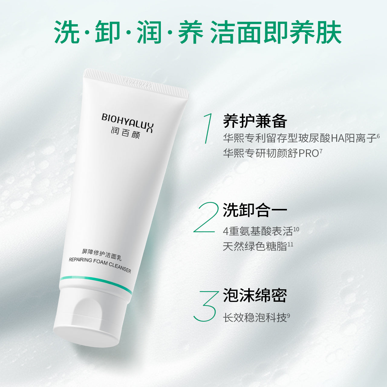 润百颜 屏障舒护洁面乳  100g/支