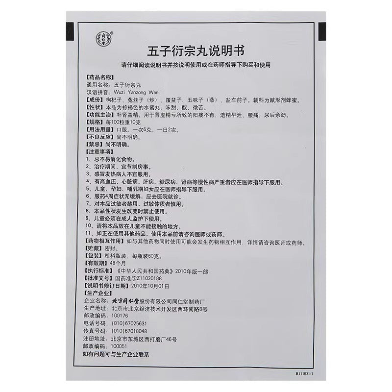 同仁堂 五子衍宗丸 (60g/btl)