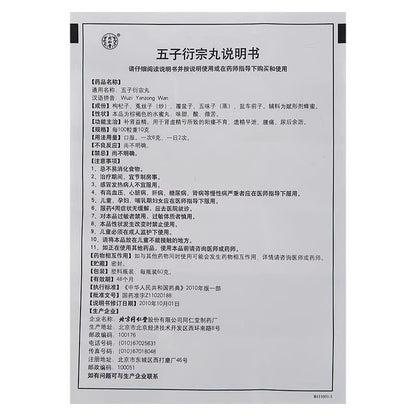 同仁堂 五子衍宗丸 (60g/btl)