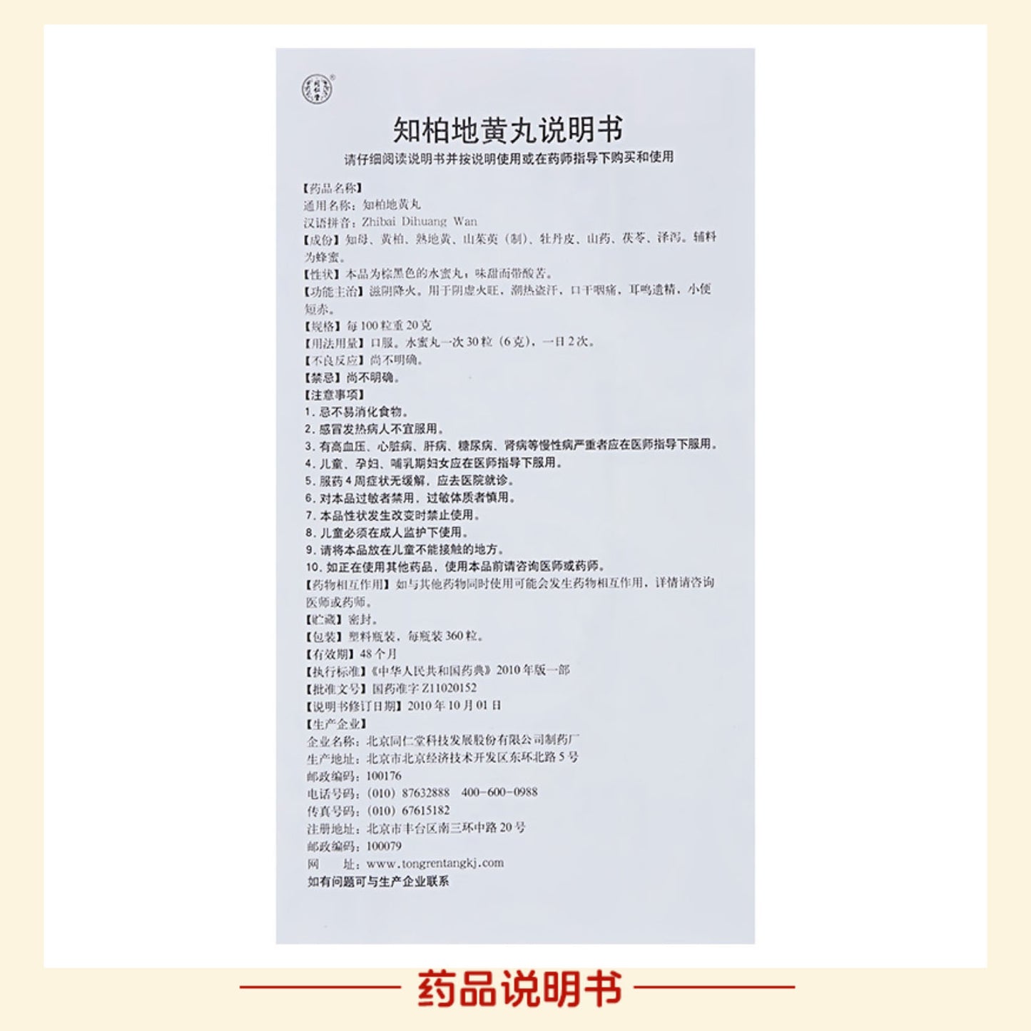 同仁堂 知柏地黄丸(水蜜丸) (360pills)